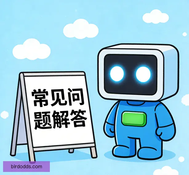 常见问题